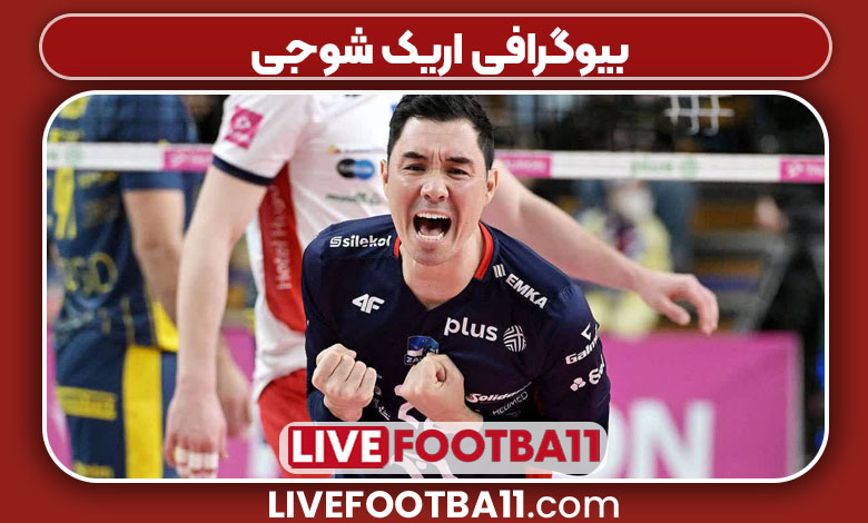 بیوگرافی اریک شوجی 