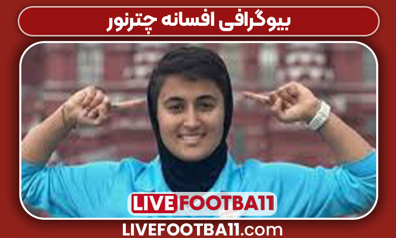 بیوگرافی افسانه چترنور بیوگرافی افسانه چترنور