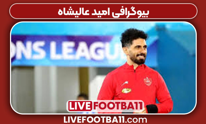 بیوگرافی امید عالیشاه