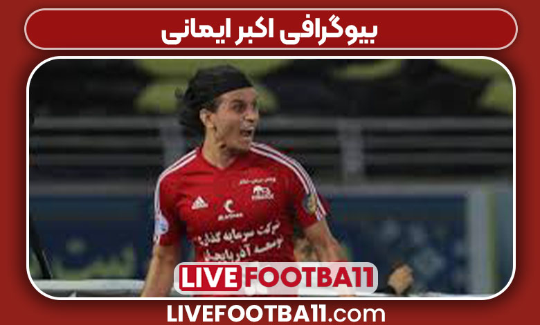 بیوگرافی اکبر ایمانی