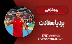 بیوگرافی بردیا سعادت