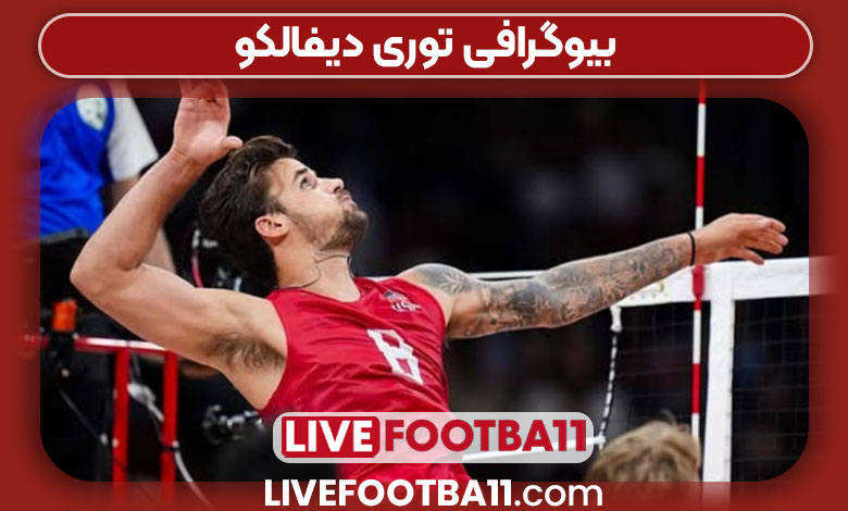 بیوگرافی توری دیفالکو بیوگرافی توری دیفالکو