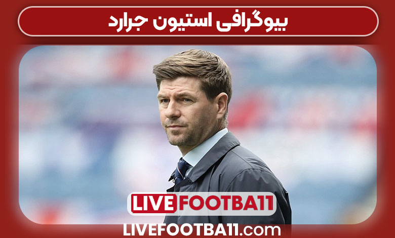 بیوگرافی استیون جرارد بیوگرافی استیون جرارد