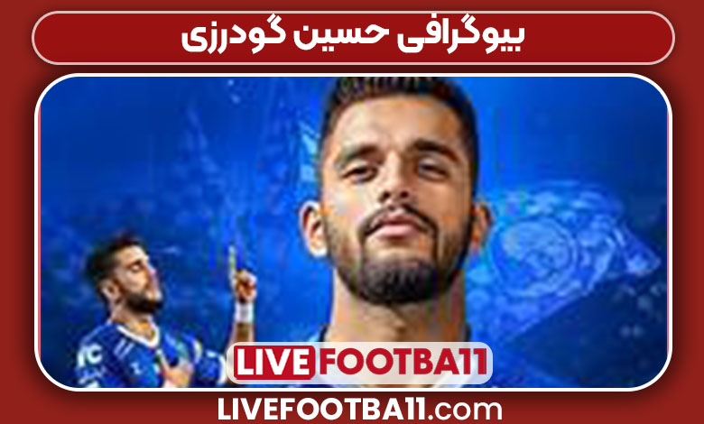 بیوگرافی حسین گودرزی بیوگرافی حسین گودرزی