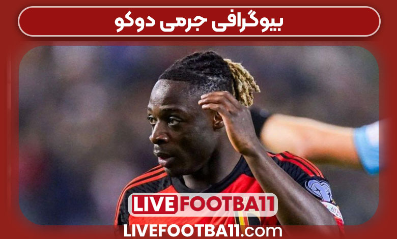 بیوگرافی جرمی دوکو بیوگرافی جرمی دوکو