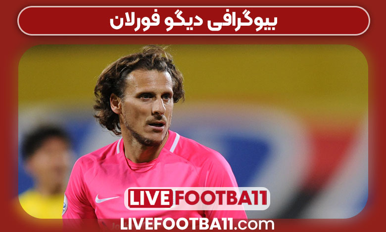 بیوگرافی دیگو فورلان بیوگرافی دیگو فورلان