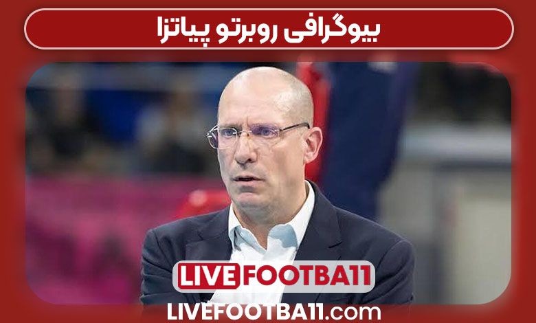 بیوگرافی روبرتو پیاتزا بیوگرافی روبرتو پیاتزا