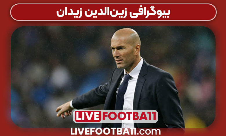 بیوگرافی زینالدین زیدان بیوگرافی زینالدین زیدان