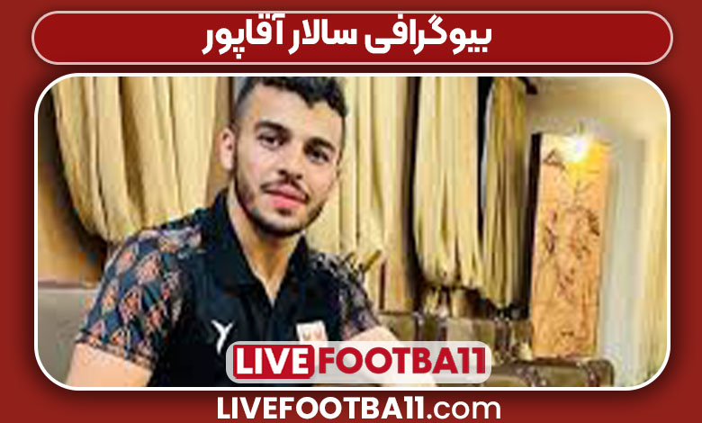 بیوگرافی سالار آقاپور 