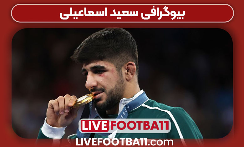 بیوگرافی سعید اسماعیلی بیوگرافی سعید اسماعیلی