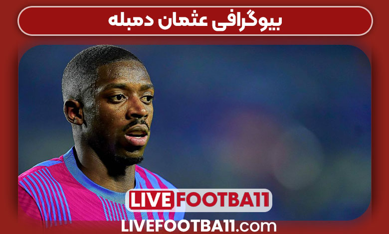 بیوگرافی عثمان دمبله