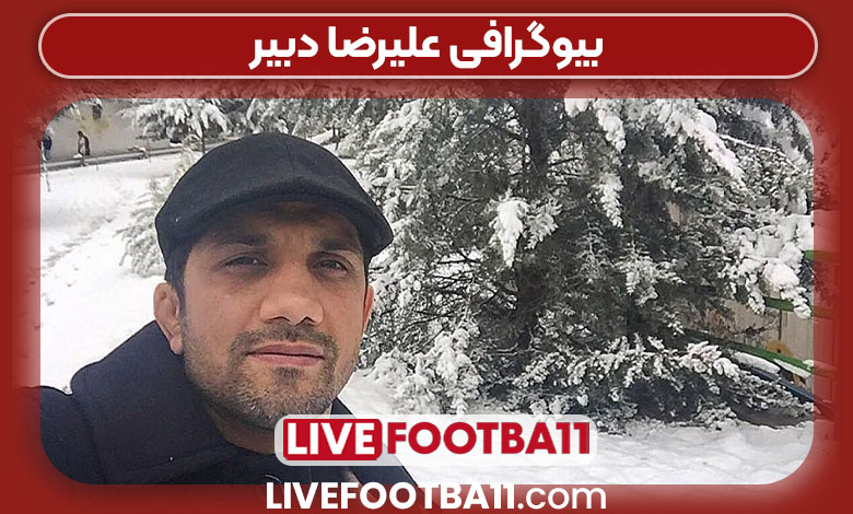 بیوگرافی علیرضا دبیر بیوگرافی علیرضا دبیر