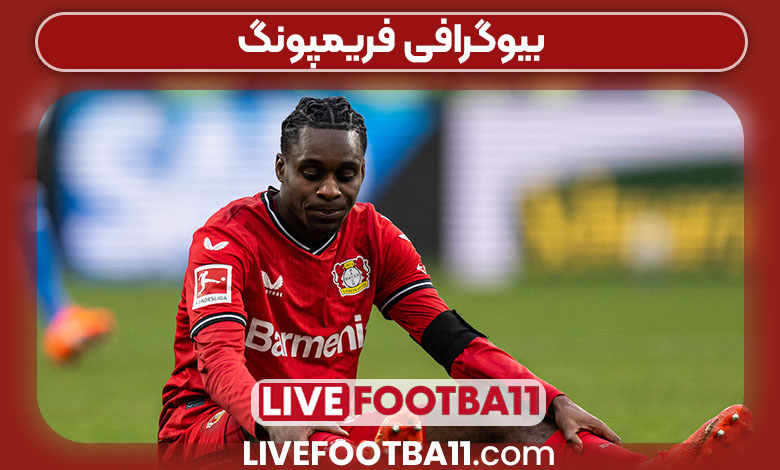 بیوگرافی فریمپونگ بیوگرافی فریمپونگ