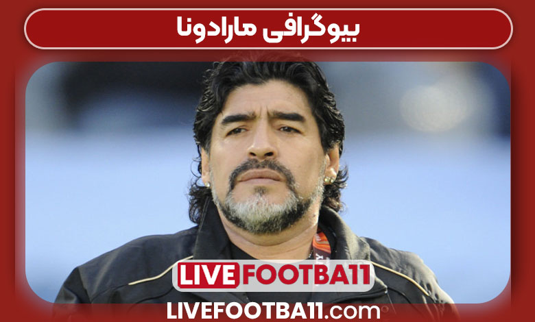 بیوگرافی مارادونا بیوگرافی مارادونا