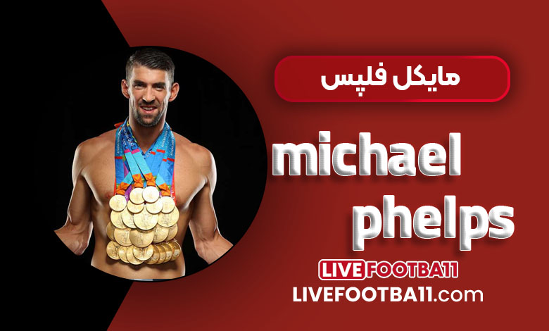 مایکل فلپس