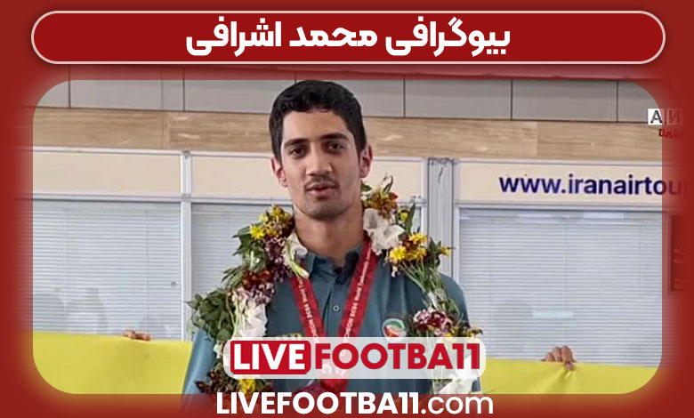 بیوگرافی محمد اشرافی بیوگرافی محمد اشرافی