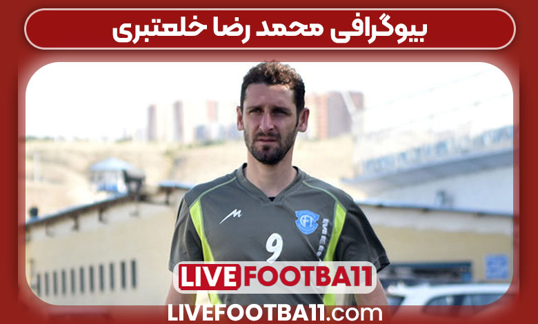 بیوگرافی محمد رضا خلعتبری بیوگرافی محمد رضا خلعتبری