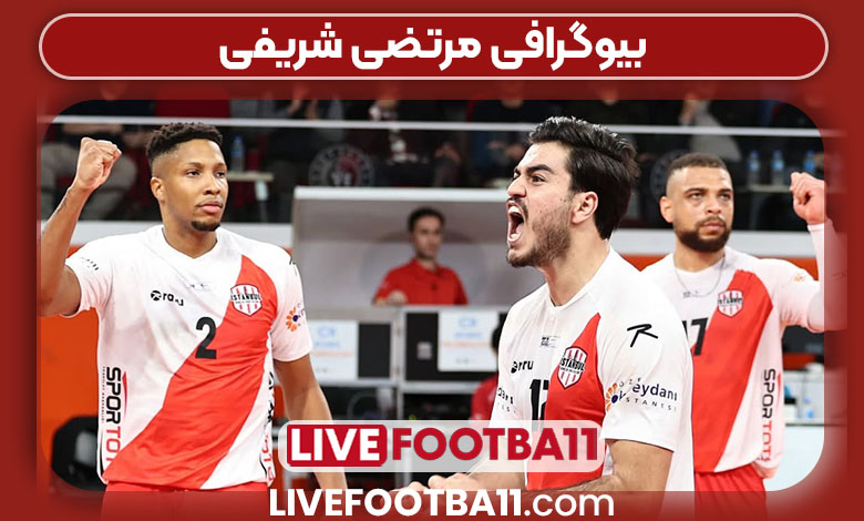 بیوگرافی مرتضی شریفی