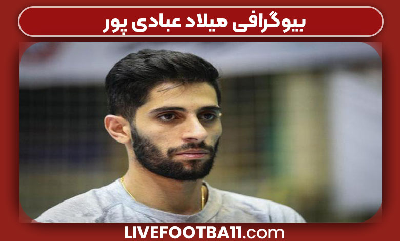 بیوگرافی میلاد عبادی پور بیوگرافی میلاد عبادی پور