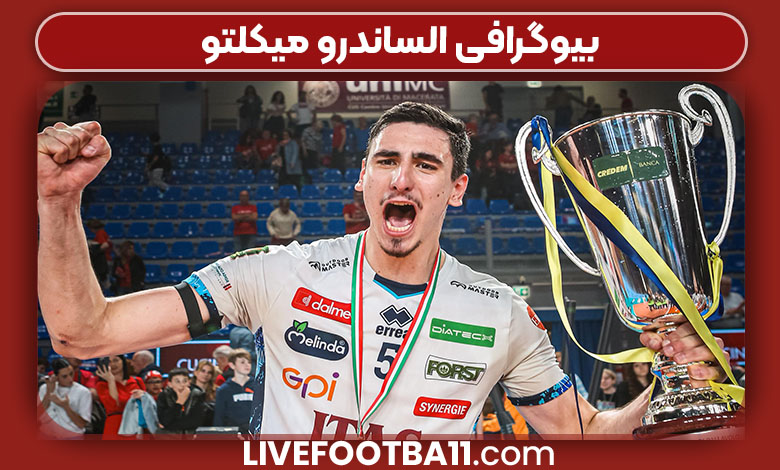 بیوگرافی الساندرو میکلتو بیوگرافی الساندرو میکلتو