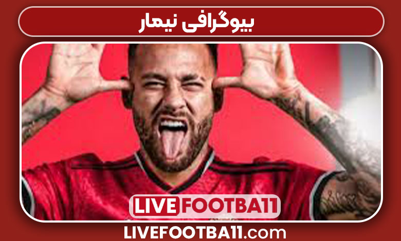 بیوگرافی جونیور بیوگرافی جونیور