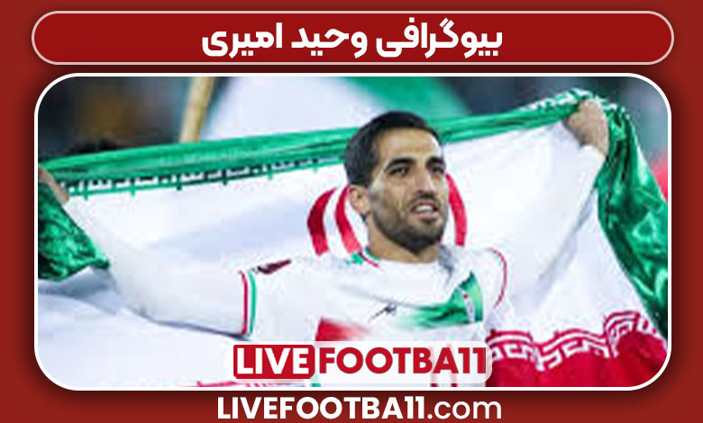 بیوگرافی وحید امیری