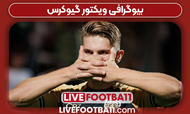 بیوگرافی ویکتور گیوکرس بیوگرافی ویکتور گیوکرس