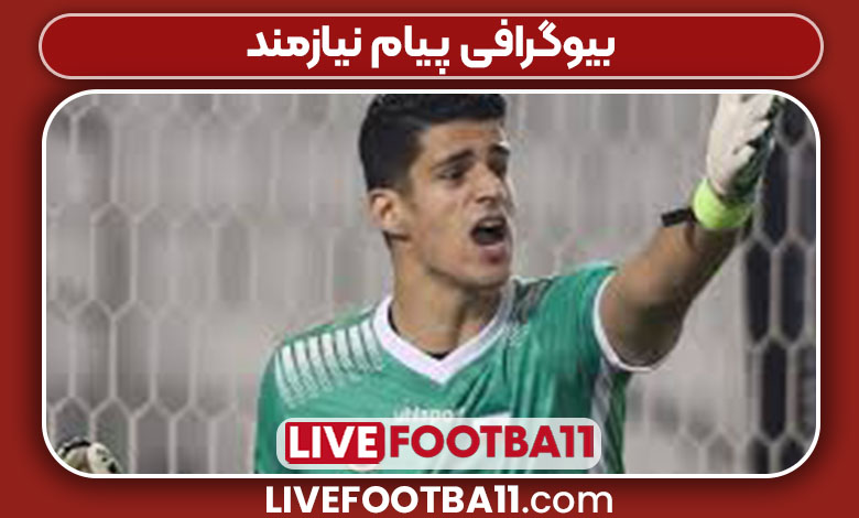 بیوگرافی پیام نیازمند بیوگرافی پیام نیازمند