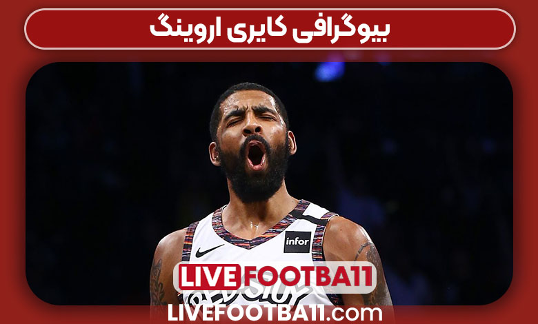 بیوگرافی کایری اروینگ