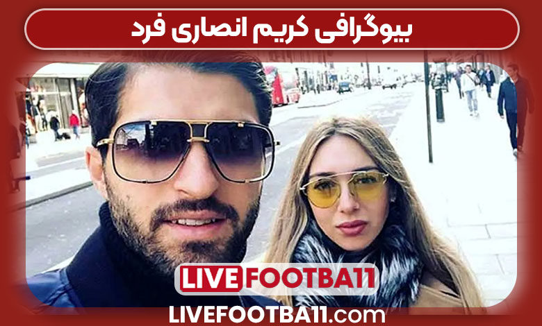 بیوگرافی کریم انصاری فرد بیوگرافی کریم انصاری فرد