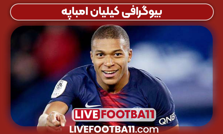 بیوگرافی کیلیان امباپه بیوگرافی کیلیان امباپه