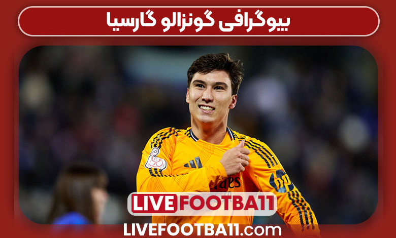 بیوگرافی گونزالو گارسیا