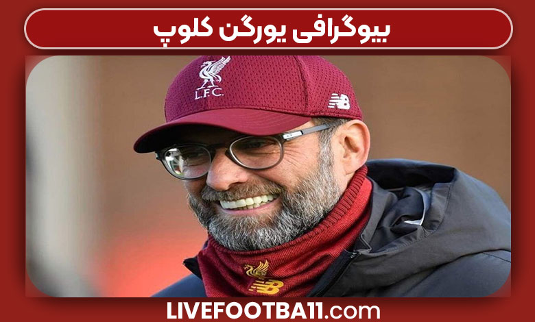 بیوگرافی یورگن کلوپ بیوگرافی یورگن کلوپ
