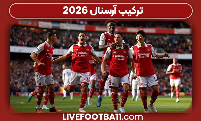 ترکیب آرسنال ۲۰۲۶ ترکیب آرسنال ۲۰۲۶