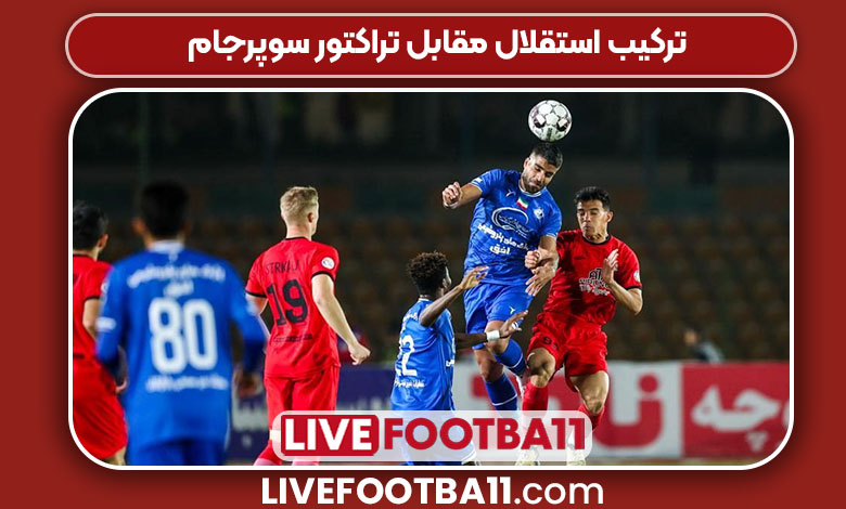 ترکیب استقلال مقابل تراکتور سوپرجام