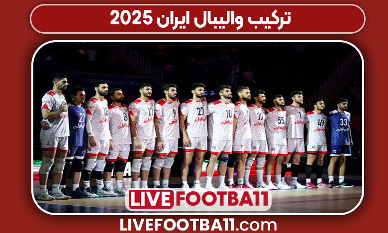 ترکیب والیبال ایران ۲۰۲۵ ترکیب والیبال ایران ۲۰۲۵