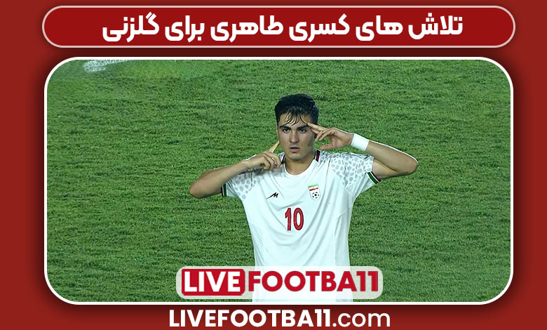 تلاش های کسری طاهری برای گلزنی