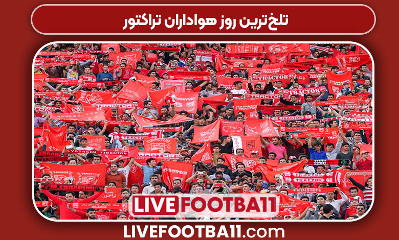 تلخ‌ترین روز هواداران تراکتور