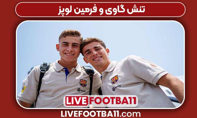 تنش گاوی و فرمین لوپز تنش گاوی و فرمین لوپز