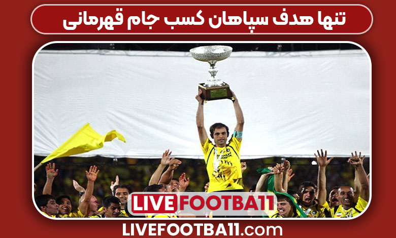 تنها هدف سپاهان کسب جام قهرمانی