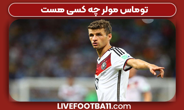 توماس مولر چه کسی هست توماس مولر چه کسی هست