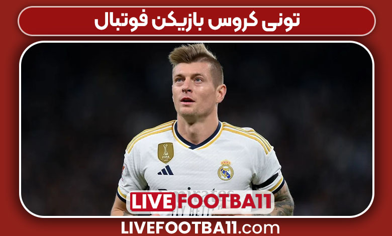 تونی کروس بازیکن فوتبال تونی کروس بازیکن فوتبال