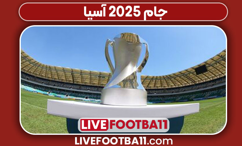 جام ۲۰۲۵ آسیا جام ۲۰۲۵ آسیا