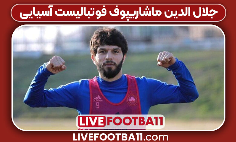 جلال الدین ماشاریپوف فوتبالیست آسیایی جلال الدین ماشاریپوف فوتبالیست آسیایی