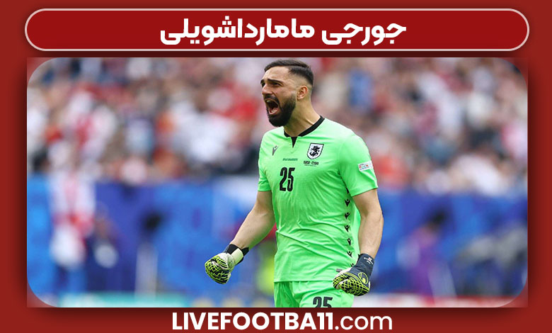 جورجی مامارداشویلی جورجی مامارداشویلی