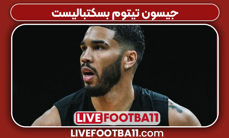 جیسون تیتوم بسکتبالیست