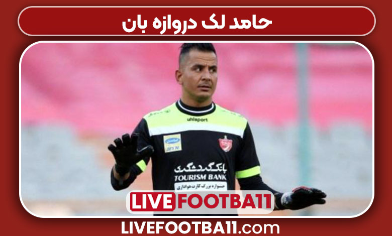 حامد لک دروازه بان حامد لک دروازه بان