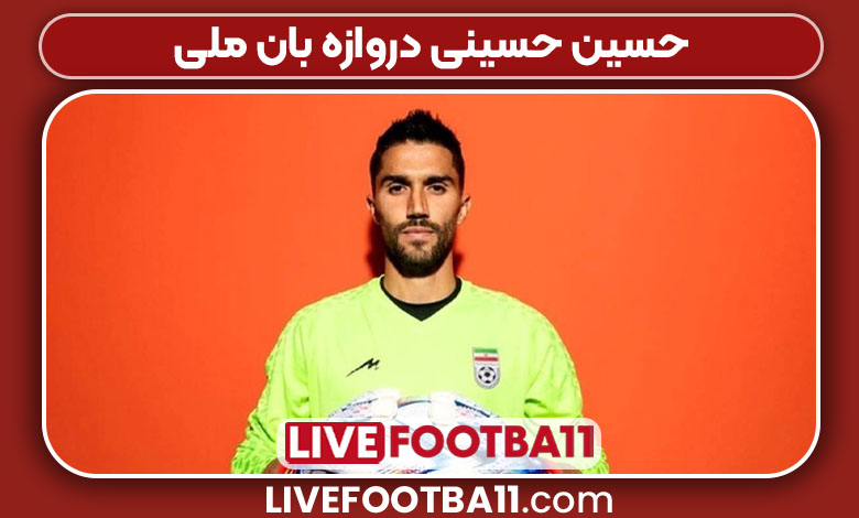 حسین حسینی دروازه بان ملی حسین حسینی دروازه بان ملی