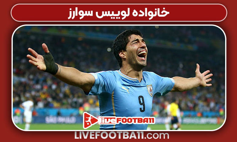 خانواده لوییس سوارز