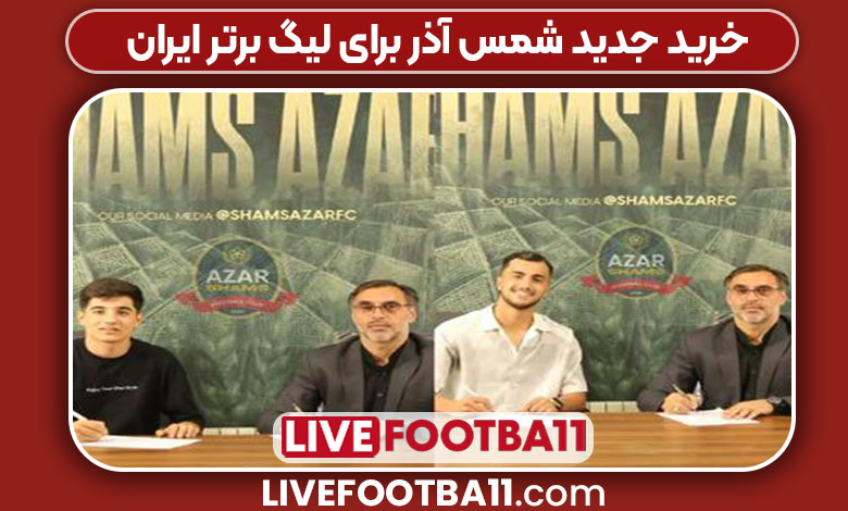 خرید جدید شمس آذر برای لیگ برتر ایران خرید جدید شمس آذر برای لیگ برتر ایران